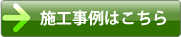 施工事例はこちら