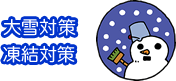 大雪対策・凍結対策